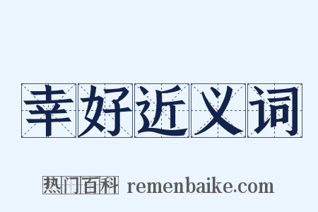 幸好近义词是什么意思的图片